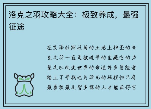 洛克之羽攻略大全：极致养成，最强征途