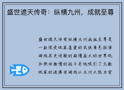 盛世遮天传奇：纵横九州，成就至尊