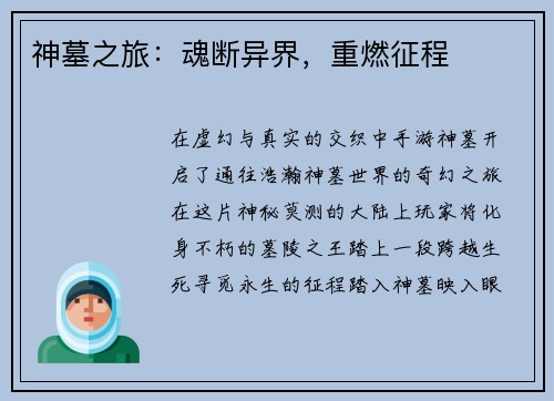 神墓之旅：魂断异界，重燃征程