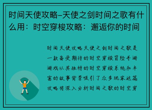 时间天使攻略-天使之剑时间之歌有什么用：时空穿梭攻略：邂逅你的时间天使