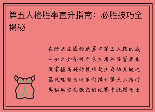 第五人格胜率直升指南：必胜技巧全揭秘