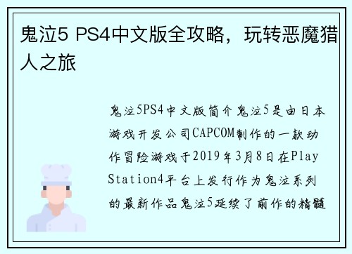 鬼泣5 PS4中文版全攻略，玩转恶魔猎人之旅