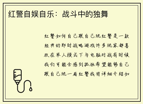 红警自娱自乐：战斗中的独舞
