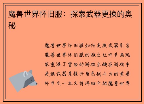 魔兽世界怀旧服：探索武器更换的奥秘