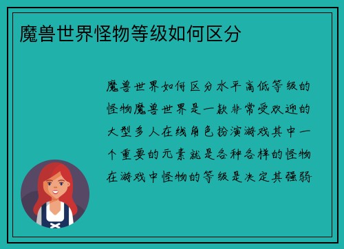 魔兽世界怪物等级如何区分