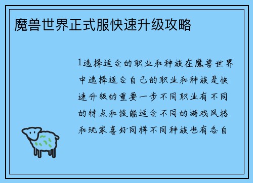 魔兽世界正式服快速升级攻略