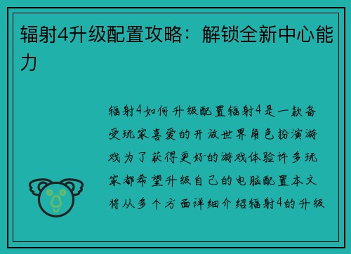 辐射4升级配置攻略：解锁全新中心能力