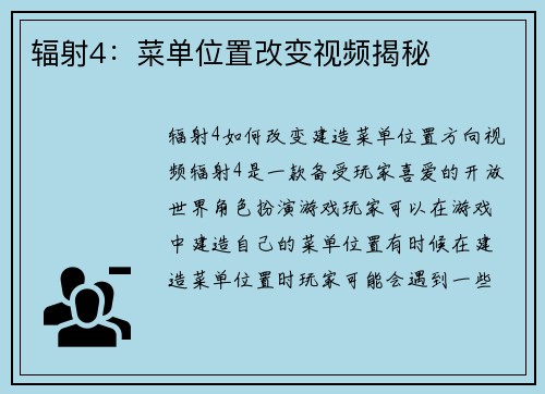 辐射4：菜单位置改变视频揭秘
