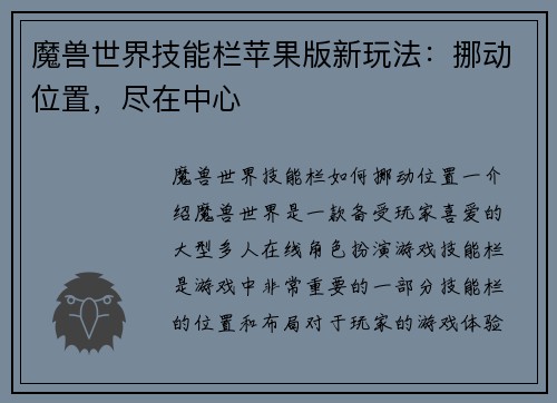 魔兽世界技能栏苹果版新玩法：挪动位置，尽在中心