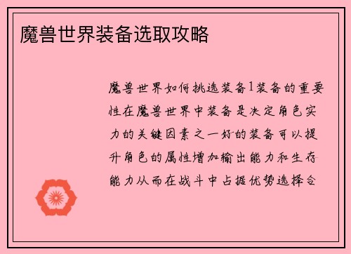 魔兽世界装备选取攻略