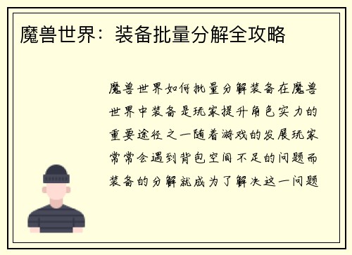 魔兽世界：装备批量分解全攻略