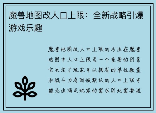 魔兽地图改人口上限：全新战略引爆游戏乐趣