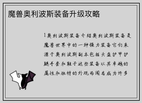 魔兽奥利波斯装备升级攻略
