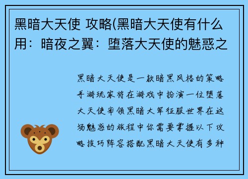 黑暗大天使 攻略(黑暗大天使有什么用：暗夜之翼：堕落大天使的魅惑之旅)