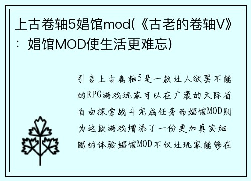 上古卷轴5娼馆mod(《古老的卷轴V》：娼馆MOD使生活更难忘)