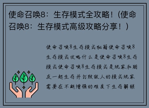 使命召唤8：生存模式全攻略！(使命召唤8：生存模式高级攻略分享！)