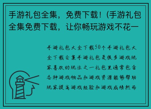 手游礼包全集，免费下载！(手游礼包全集免费下载，让你畅玩游戏不花一分钱！)