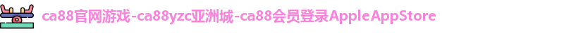 ca88官网登录平台